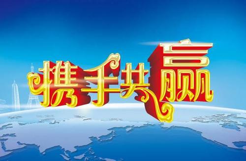 绘就合作新图景 互利共赢谋发展