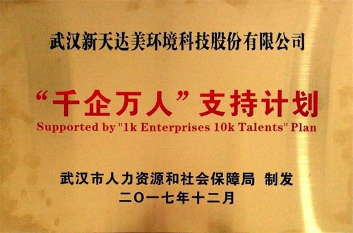 公司入选“千企万人”支持计划